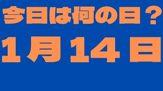 【１月14日】今日は何の日？今日の話の種にちょいかじ