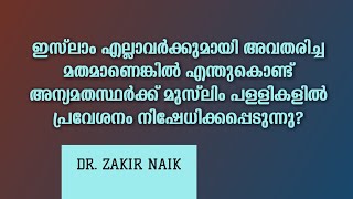 എന്തുകൊണ്ട് അന്യമതസ്ഥർക്ക് മുസ്‌ലിം പള്ളികളിൽ പ്രവേശനം നിഷേധിച്ചു? Dr. Zakir Naik