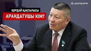 Қордай қақтығысына Әблязовтың қатысы болуы мүмкін – Бақытбек Смағұл