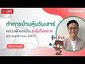 ThaiQuest LIVE (23 Nov 24): ทำการบ้านหุ้นวันเสาร์ - หลวงพี่เดลขยับ..สะดุ้งทั้งตลาด