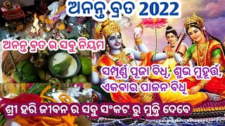 Ananta Chaturdashi Brata Puja Bidhi । ଅନନ୍ତ ବ୍ରତ ବା ଅନନ୍ତ ଚତୁର୍ଦ୍ଦଶୀ ପୂଜା ବିଧି।#AnantaBrataPujabidhi