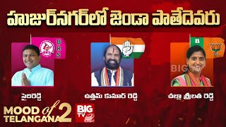 Who Will Win In Huzurnagar? | హుజుర్‌నగర్ లో జెండా పాతేదెవరు..? | Mood of Telangana| BIG TV Analysis