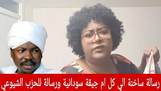 بل تقيل من دكتورة اقبال الي كل ام جيقة سودانية ما بتعرف تلبسي لباسات داخلية ورسالة للحزب الشيوعي