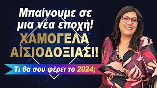 🎅🎅ΖΩΔΙΑ 2024. Ετήσιες προβλέψεις ανά δεκαήμερο ζωδίου από την Σμάρω Σωτηράκη. Τι φέρνει το νέο έτος;