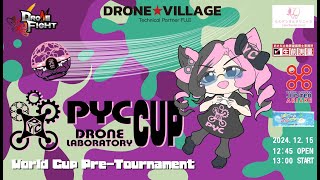 PYC CAP [ World Cap Pre-Tournament ] ドローンファイト世界大会 プレトーナメント PYCカップ