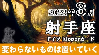 【Sagittarius】射手座🏹2023年3月★変わらないものは置いていく