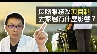 長照服務改用「時數制」 對家屬有什麼影響？