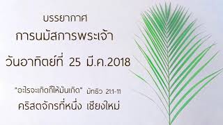 เสียงบรรยากาศการนมัสการพระเจ้า วันอาทิตย์ที่ 25 มีนาคม 2018 Full