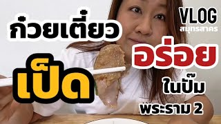 EP.72 Vlog. ก๋วยเตี๋ยวเป็ด ในปั๊ม ปตท พระราม2 พันท้ายนรสิงห์ สมุทรสาคร