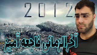 معرفی فیلم آخرالزمانی و فاجعه ای 2012