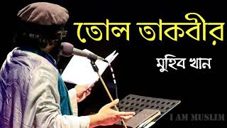 তোল তাকবীর || Tollo Takbir || বিদ্রহী সংগীত || Mujib Khan Song 2020
