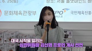 [현장영상] 2022 대한바둑협회장배 공직자 동호인 바둑대회 | 개막식