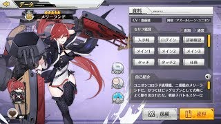 [碧蓝航线(벽람항로)/アズールレーン] メリーランド(메릴랜드/Maryland) Voice