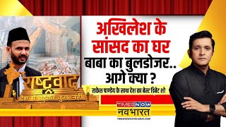 Rashtravad: अखिलेश के सांसद का घर..बाबा का बुलडोजर..आगे क्या? | CM Yogi  Vs Akhilesh Yadav