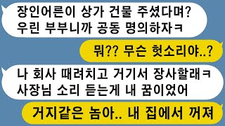 【톡썰사이다】친정아빠가 물려준 상가 건물을 보고 눈이 돌아 일 그만두고 장사하겠다는 남편,  빠른 이혼합니다/사이다사연/드라마라디오/실화사연/카톡썰/네이트판/카카오