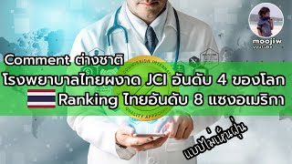 โรงพยาบาล JCI ไทยผงาดมากอันดับ 4 ของโลก + ติด TOP ที่ 8 ระบบสาธารณสุขดีที่สุดในโลก EP.19