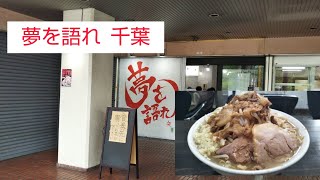 二郎系ラーメン【夢を語れ 千葉】