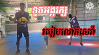 របៀបលោតគប់សេវ៉ាអោយល្អ ខ្លាំង ធ្ងន់ /Volleyball training /