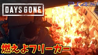 【DAYS GONE】 #36 サクサクストーリー 製材所の大群を倒しておきたい 【デイズゴーン】