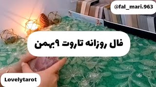 فال تاروت لاولی _ فال روزانه تاروت ۹بهمن🔮