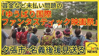 賞金など未払い問題の「ゆうばり国際ファンタスティック映画祭」夕張市が名義後援を見送る「全体像が不明」