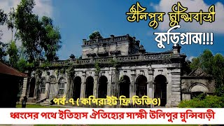 ধ্বংসের পথে ইতিহাস ঐতিহ্যের সাক্ষী উলিপুর মুন্সিবাড়ী, কুড়িগ্রাম!-৭