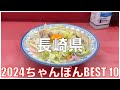 長崎県ちゃんぽんBEST 10 -2024-：ちゃんぽんランキング Nagasaki Chanpon