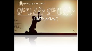 Song of the week ምሕረት ምሕረት