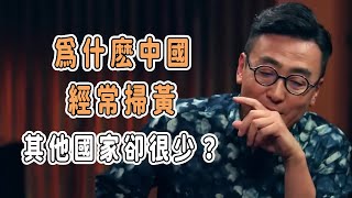 爲什麽中國經常掃黃，其他國家卻很少？ #分享 #talkshow #圆桌派 #马未都 #窦文涛 #許子東 #馬家輝 #周轶君