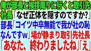 【スカッとする話】本社に異動になった俺が部長と挨拶周りで取引先へ行くとなぜか俺を見下す部長。部長「コイツ中卒の無能で我が社の恥なんですw」→直後、場が静まり取引先社長「あなた、終わりましたね