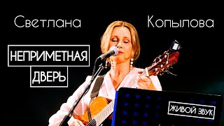 Светлана Копылова - Неприметная дверь /ПРЕМЬЕРА 2024/