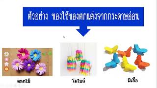 การประดิษฐ์ของใช้ของตกแต่งจากกระดาษ ป.4