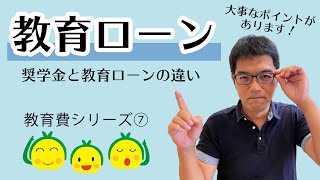 【教育費シリーズ⑦】教育ローンについて｜奨学金と教育ローンの違いとは？金利の低い「国の教育ローン」日本政策金融公庫の教育ローンについて押さえておいてほしい大事なポイントがあります！｜教育費・進学準備