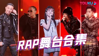 【RAP舞台合集】躁起来！经典说唱舞台燃炸来袭！| 超感星电音E-Pop of China | 阿云嘎/弹壳/INTO1米卡/刘柏辛/刘雨昕/张靓颖 | 优酷综艺 YOUKU SHOW