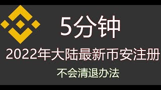 5分钟教你2022年大陆完整注册币安详细教程，亲测有效