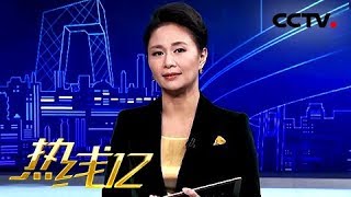 【Hotline 12】20171129 | CCTV Legal