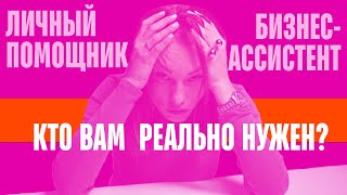 Бизнес-ассистент или личный помощник: кто вам действительно нужен?