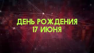 Люди рожденные 17 июня День рождения 17 июня Дата рождения 17 июня правда о людях