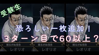 「アリバト」受験生最適化の一枚追加！3ターン目60以上のダメージ？レオリオ　アリーナバトル　ハンターハンター　新キャラ追加、　受験生デッキ