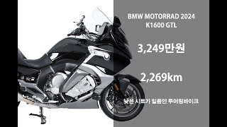 이제 막 길들이기 끝낸 2024 BMW K1600GTL 중고 오토바이 위탁판매