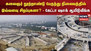 Kilambakkam  | கலைஞர் நூற்றாண்டு பேருந்து நிலையத்தில் இவ்வளவு சிறப்புகளா?-கேட்டா ஷாக் ஆயிடுவீங்க