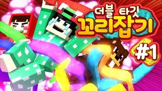 평범한 꼬리잡기는 시시해?! 그럼 두 개의 꼬리를 노려봐!! 마인크래프트 '더블 타깃 꼬리잡기' 1편 (크루데이 루태편) // Minecraft - 양띵(YD)