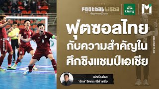 ฟุตซอลไทย กับความสำคัญในศึกชิงแชมป์เอเชีย  | FOOTBALLISTA