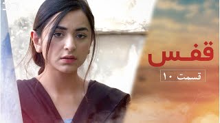 Qafas | Episode 10 | Serial Doble Farsi | سریال قفس  قسمت ۱۰ - دوبله فارسی | CZ1O