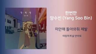 한번만 - 양수빈 (Yang Soo bin) | 가사