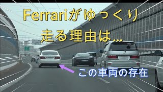 【覆面パト取締】フェラーリがゆっくり走行する理由…🧐