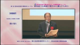 第1回認知症医療介護推進フォーラム 【来賓挨拶】 高杉敬久 氏 (公益社団法人日本医師会 常任理事)