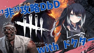 【DbD】落ち着いた気持ちになれるDbD ドクター編/Part1【Coefont実況】