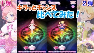 【新旧比較】1弾と2弾のキラッとチャンスを比べてみた【プリチャンプレイ動画】