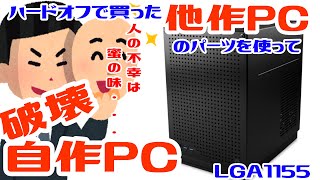 ハードオフで買った5,500円の他作PCを分解して自作PCを組み立てる計画が・・・。人の不幸は蜜の味・・・【組立・破壊編】